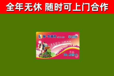 永济回收购物卡